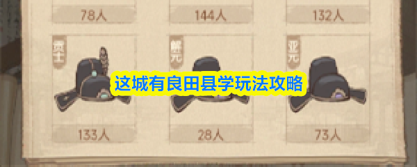 这城有良田县学玩法攻略
