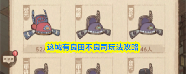 这城有良田不良司玩法攻略