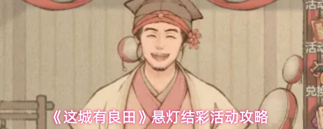 《这城有良田》悬灯结彩活动攻略