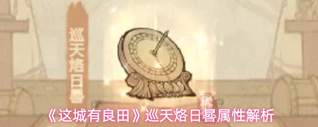《这城有良田》巡天烙日晷属性解析