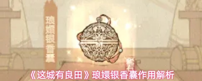 《这城有良田》琅嬛银香囊作用解析