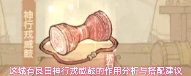 这城有良田神行戎威鼓的作用分析与搭配建议