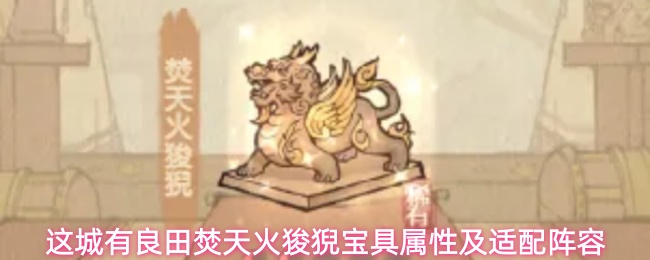 这城有良田焚天火狻猊宝具属性及适配阵容