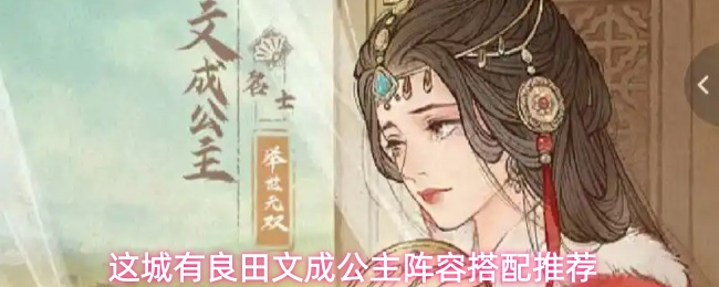 这城有良田文成公主阵容搭配推荐