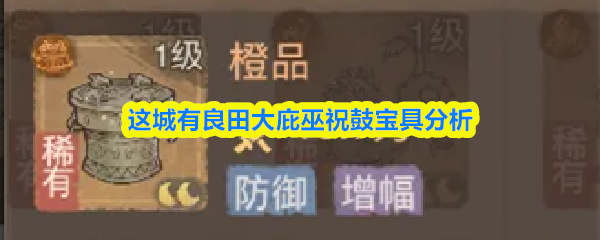 这城有良田大庇巫祝鼓宝具分析