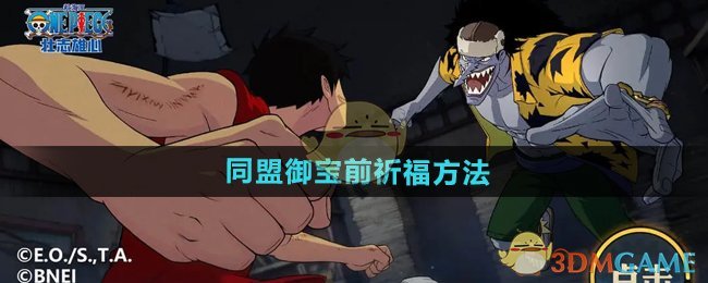 《航海王壮志雄心》同盟御宝前祈福方法