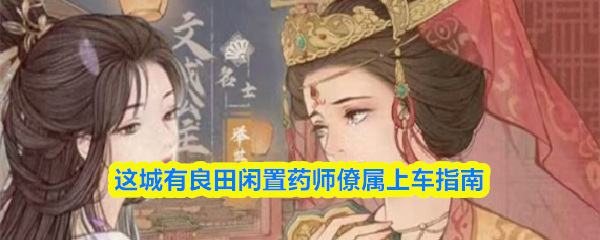 这城有良田闲置药师僚属上车指南