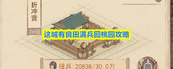 这城有良田满兵回桃园攻略