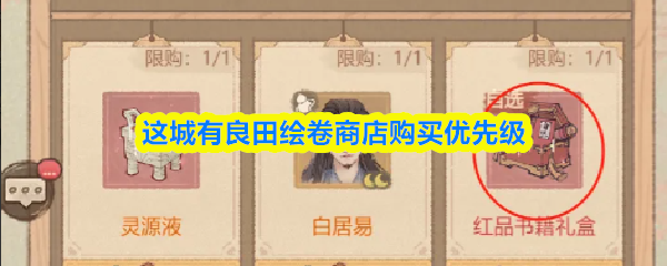 这城有良田绘卷商店购买优先级