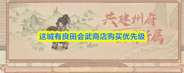 这城有良田会武商店购买优先级