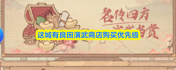这城有良田演武商店购买优先级