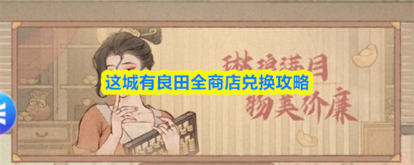 这城有良田全商店兑换攻略