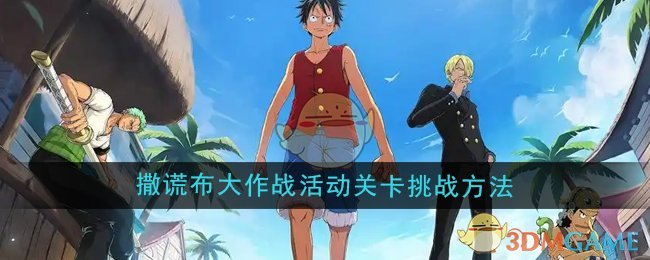 《航海王壮志雄心》撒谎布大作战活动关卡挑战方法