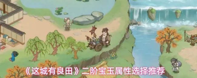 《这城有良田》二阶宝玉属性选择推荐