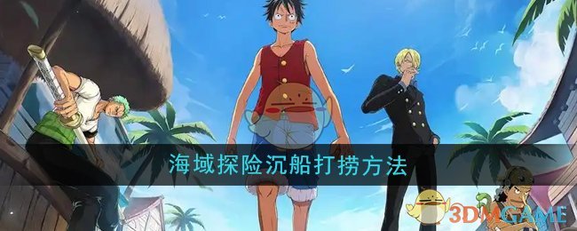 《航海王壮志雄心》海域探险沉船打捞方法