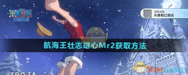 《航海王壮志雄心》Mr2获取方法
