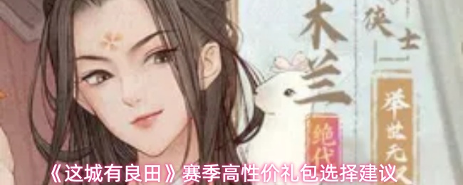 《这城有良田》赛季高性价礼包选择建议