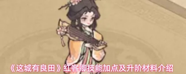 《这城有良田》红客卿技能加点及升阶材料介绍