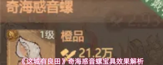 《这城有良田》奇海惑音螺宝具效果解析