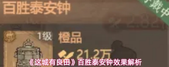 《这城有良田》百胜泰安钟效果解析