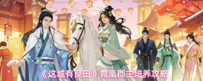 《这城有良田》霓凰郡主培养攻略
