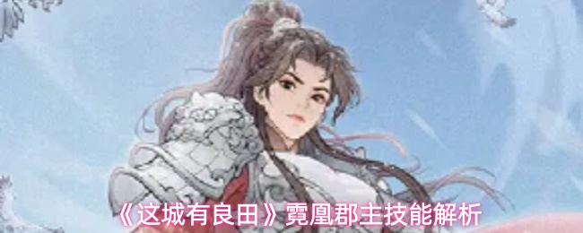 《这城有良田》霓凰郡主技能解析