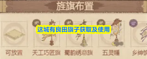 这城有良田旗子获取及使用