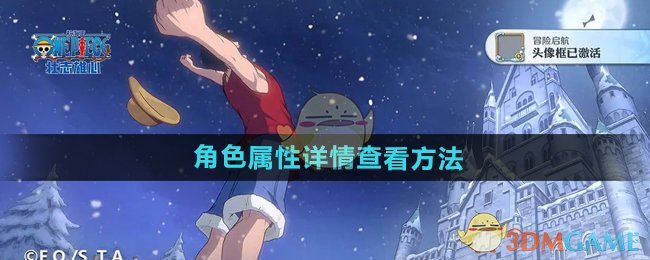 《航海王壮志雄心》属性详情查看方法