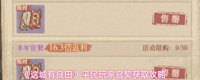 《这城有良田》平民玩家官契获取攻略