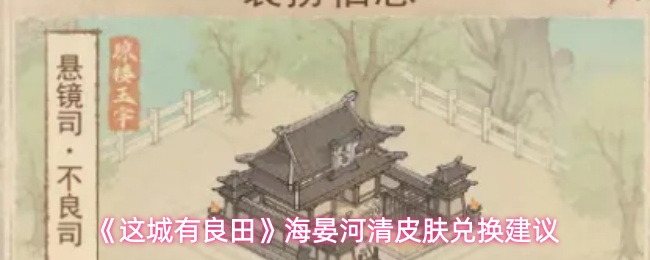 《这城有良田》海晏河清皮肤兑换建议