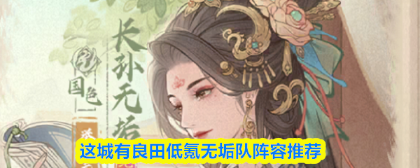 这城有良田低氪无垢队阵容推荐
