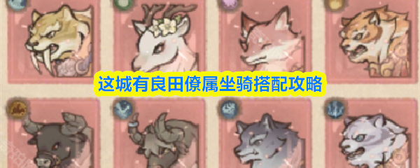 这城有良田僚属坐骑搭配攻略