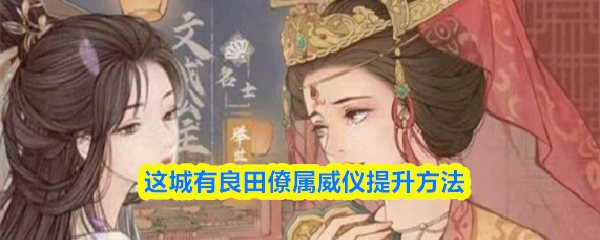 这城有良田僚属威仪提升方法