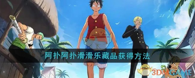 《航海王壮志雄心》阿扑阿扑滑滑乐藏品获得方法
