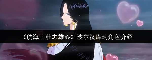 《航海王壮志雄心》波尔汉库珂角色介绍