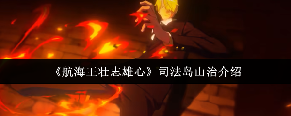 《航海王壮志雄心》司法岛山治介绍