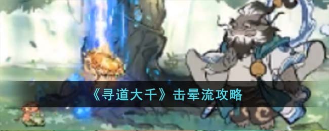 《寻道大千》击晕流攻略