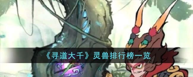 《寻道大千》灵兽排行榜一览