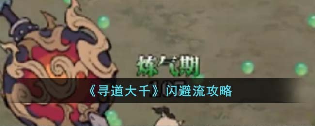 《寻道大千》闪避流攻略