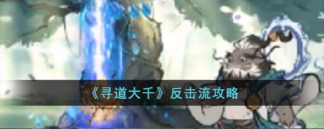 《寻道大千》反击流攻略