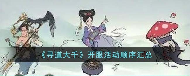 《寻道大千》开服活动顺序汇总