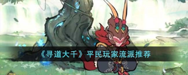 《寻道大千》平民玩家流派推荐
