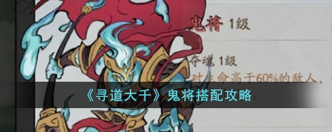 《寻道大千》鬼将搭配攻略