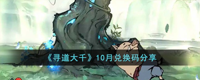 《寻道大千》10月兑换码分享