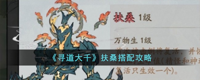 《寻道大千》扶桑搭配攻略