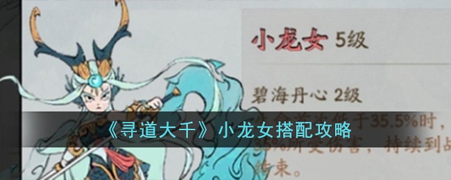 《寻道大千》小龙女搭配攻略