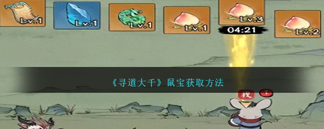 《寻道大千》鼠宝获取方法