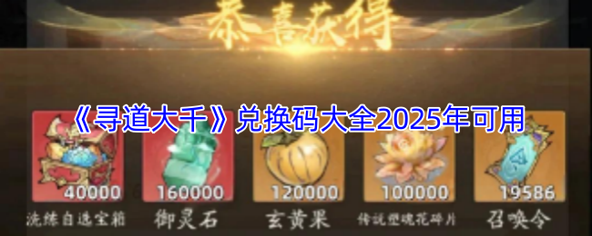 《寻道大千》兑换码大全2025年可用