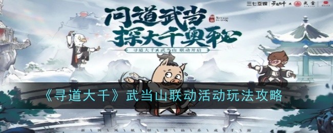 《寻道大千》武当山联动活动玩法攻略