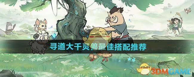 《寻道大千》灵兽最佳搭配推荐